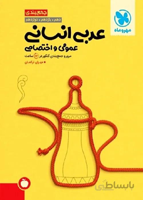 جمع بندی عربی رشته انسانی کنکور مهروماه