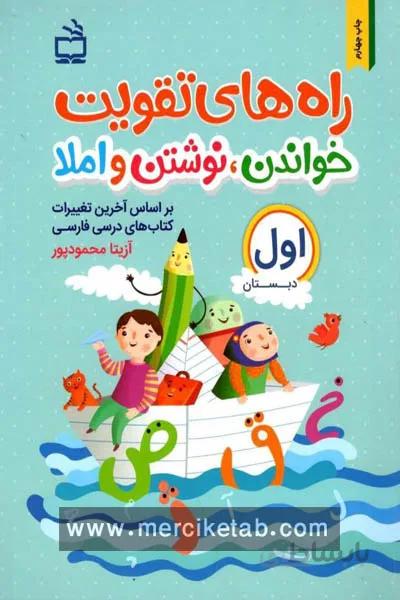 راه های تقویت خواندن نوشتن و املا اول دبستان مدرسه