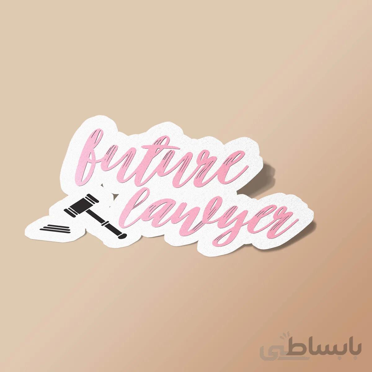 استیکر Future Lawyer