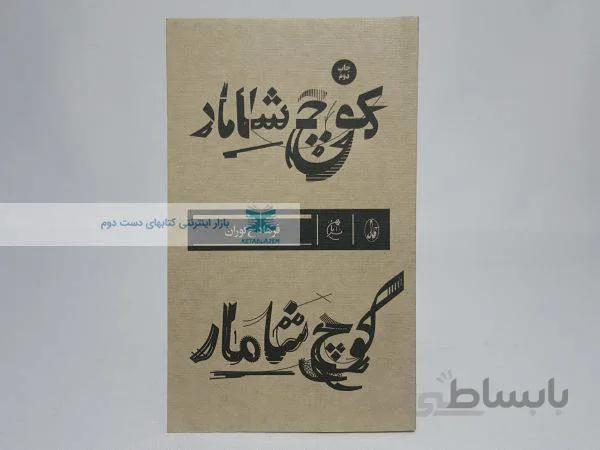 کوچ شامار نوشته‌ی فرهاد گوران