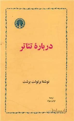 درباره تئاتر (کد ناشر : 245)