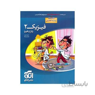 کتاب تست فیزیک 2 پایه یازدهم تجربی نشر الگو