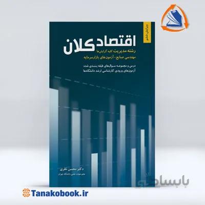 اقتصاد کلان | محسن نظری