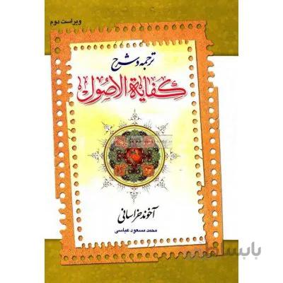ترجمه و شرح کفایه الاصول جلد اول