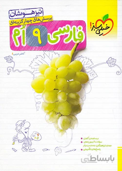 کتاب تیزهوشان فارسی نهم [9] خیلی سبز