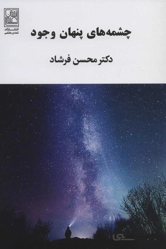 چشمه هاي پنهان وجود (كد ناشر : 118)