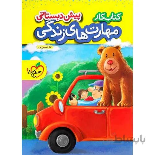 خیلی سبز کار مهارت های زندگی پیش دبستانی