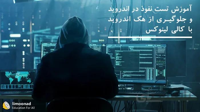 آموزش تست نفوذ در اندروید و جلوگیری از هک اندروید با کالی لینوکس