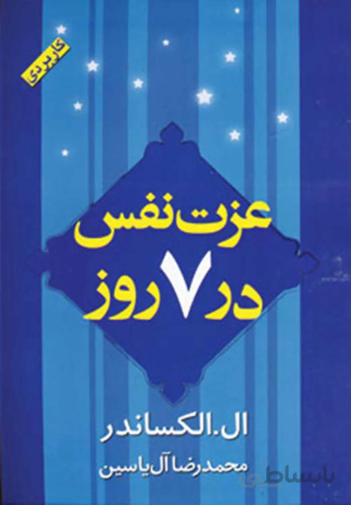 عزت نفس در 7 روز (كد ناشر : 156)