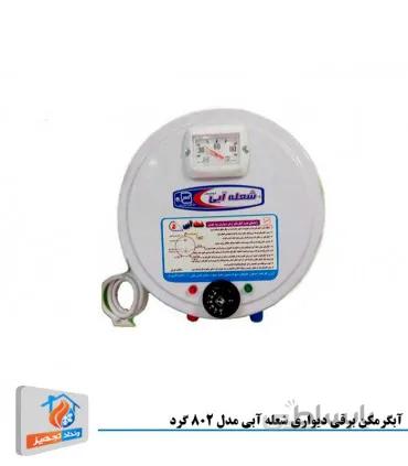 آبگرمکن برقی شعله آبی مدل 802 گرد دیواری