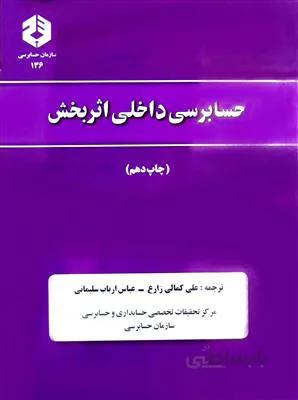 حسابرسی داخلی اثربخش نشریه 136