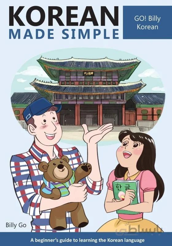 کتاب کره ای Korean Made Simple 1 A beginner's guide to learning the Korean language