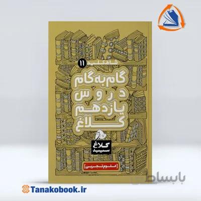 شاه کلید یازدهم تجربی سری کلاغ سپید | گاج