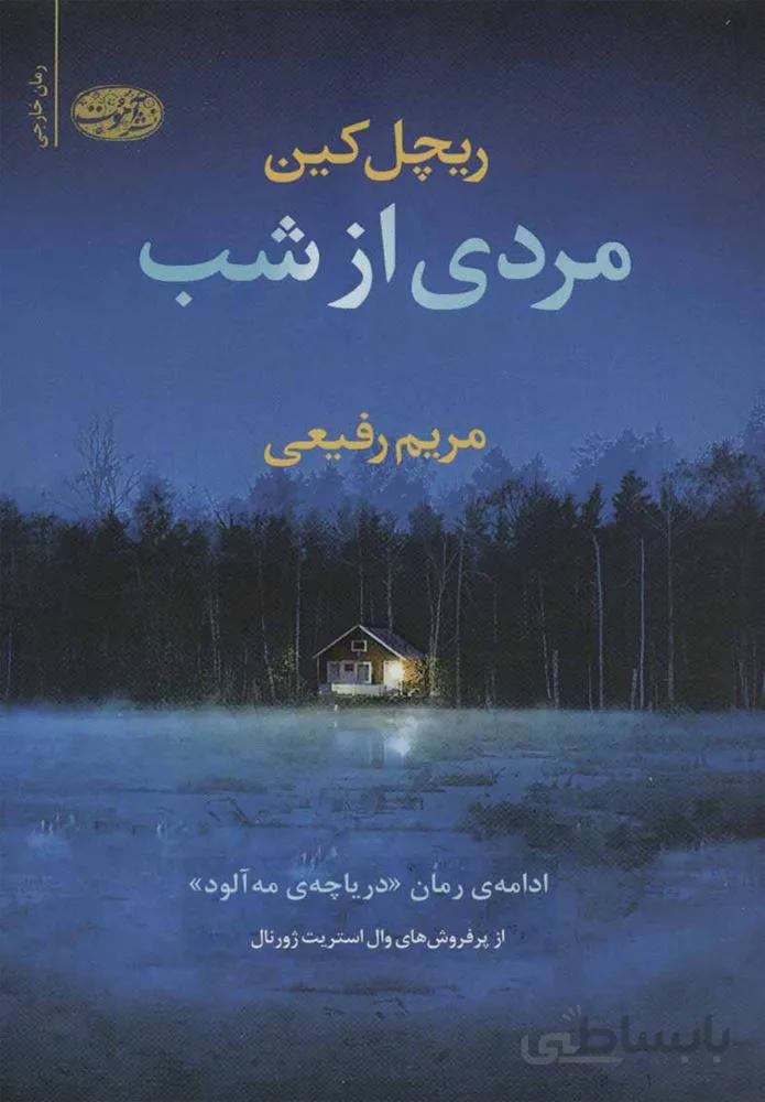 مردي از شب (كد ناشر : 110)