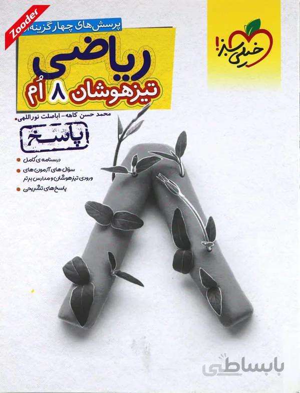 ریاضی هشتم تیزهوشان خیلی سبز (جلد دوم)