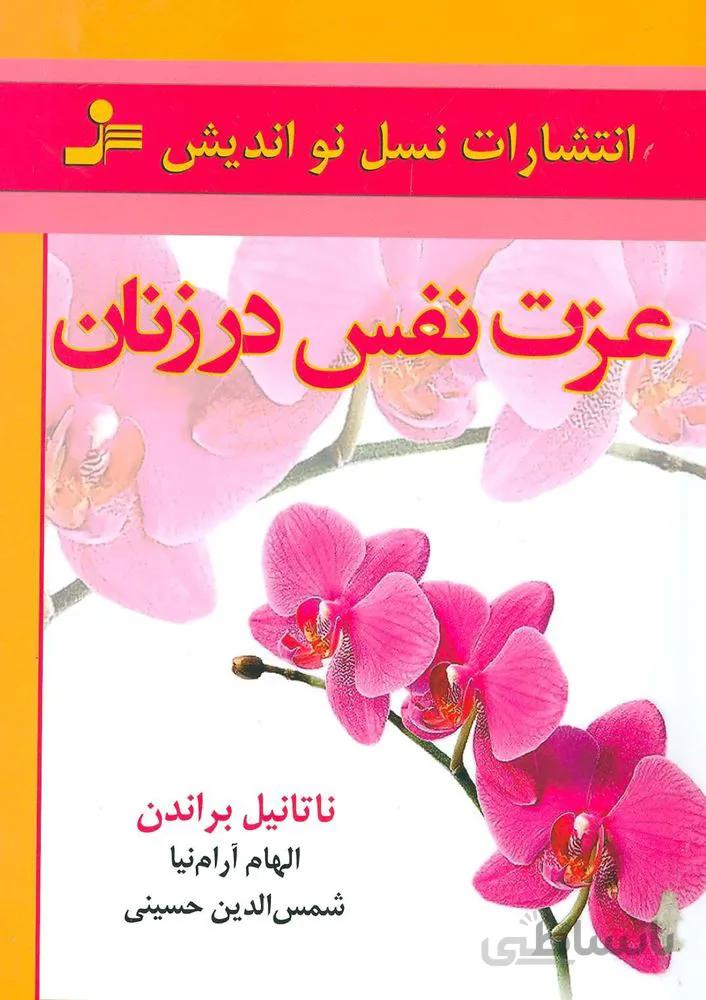 عزت نفس در زنان (کد ناشر : 113)