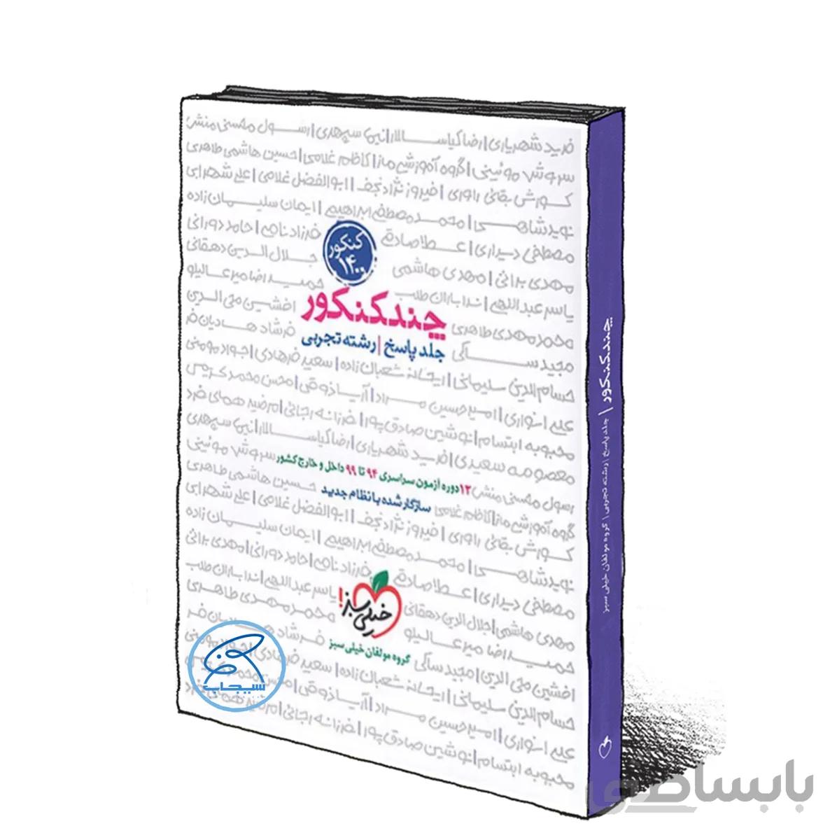 پاسخنامه چند کنکور تجربی (جلد 2 )خیلی سبز کنکور 1400