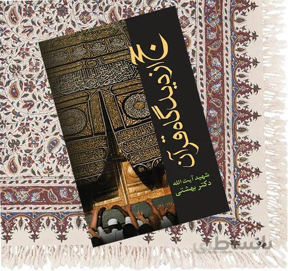 حج ازديدگاه قرآن