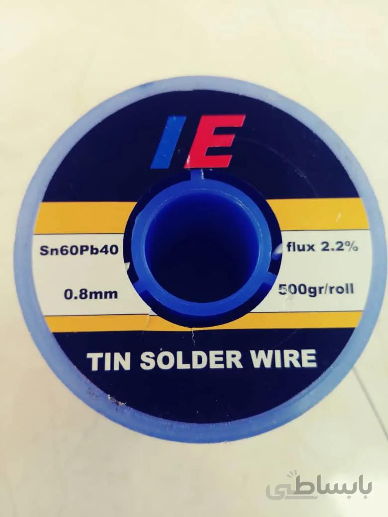 سیم لحیم 500 گرمی ضخامت 0.8 میلی متر IE (اورجینال)