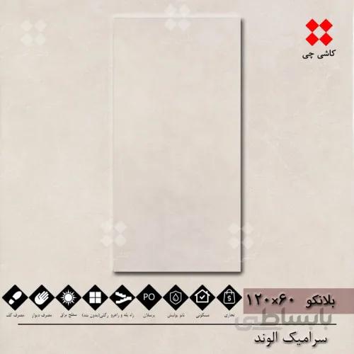 بلانکو سفید و کرم 60×120 نانو پولیش درجه 1