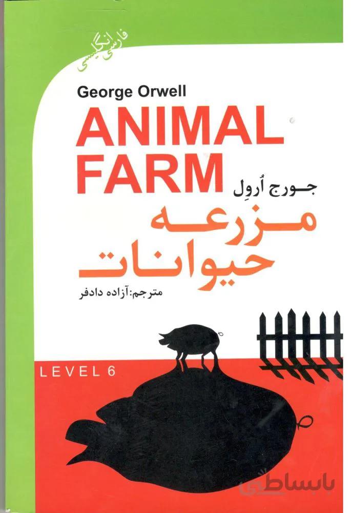مزرعه حيوانات (كد ناشر : 121)