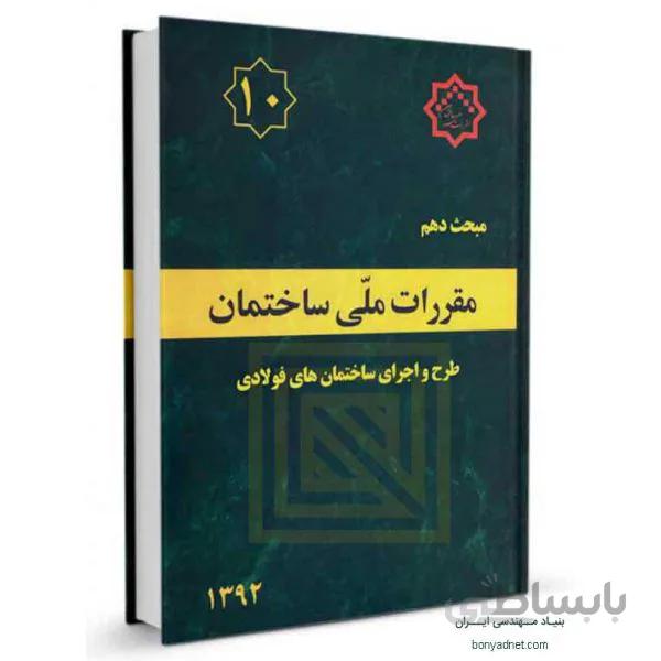 مبحث دهم (10) مقررات ملی ساختمان