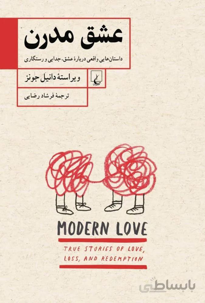 عشق مدرن (کد ناشر : 106)