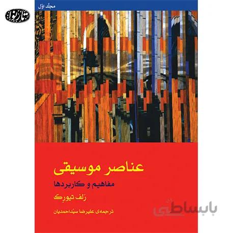کتاب عناصر موسیقي