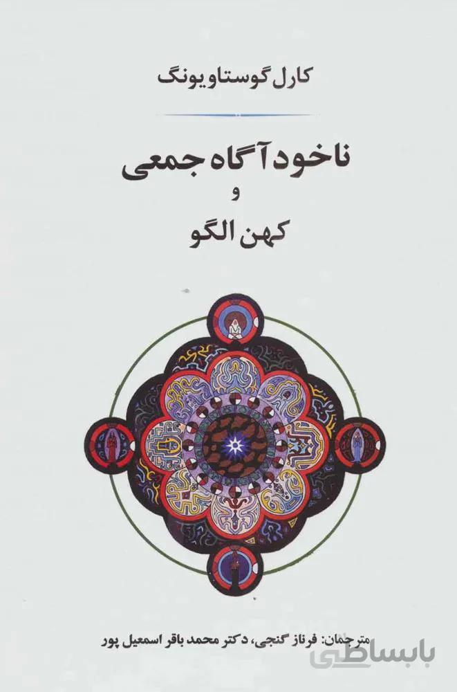 ناخودآگاه جمعی و کهن الگو (كد ناشر : 125)