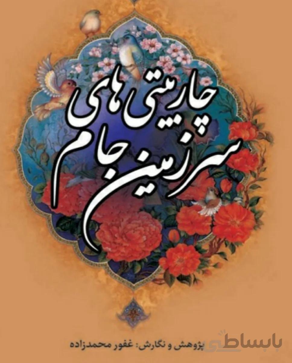 چاربیتی های سرزمین جام