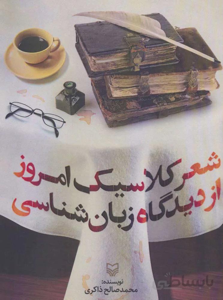 شعر كلاسيك امروز از ديدگاه زبان شناسي (كد ناشر : 161)
