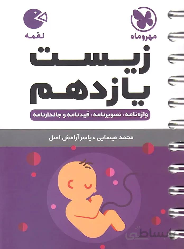 مهروماه (لقمه) - زيست يازدهم