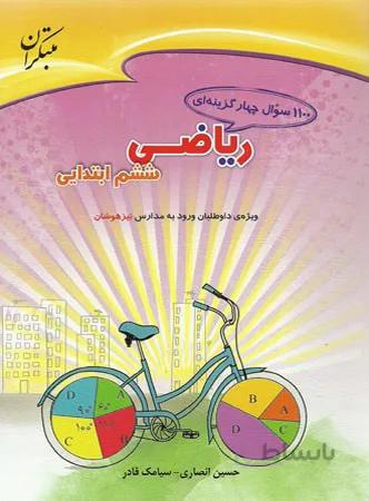 مبتکران 1100 سوال چهار گزینه ای ریاضی ششم ابتدایی