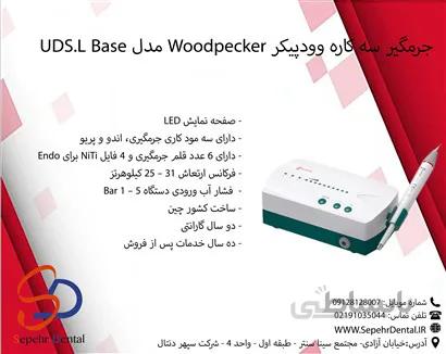 جرمگیر سه کاره وودپیکر Woodpecker مدل UDS-L Base
