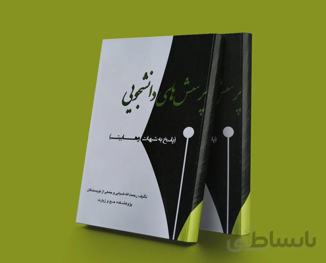 پرسش های دانشجویی(پاسخ به شبهات وهابیت)