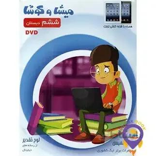 میشا و کوشا ششم ویرا پارسیان
