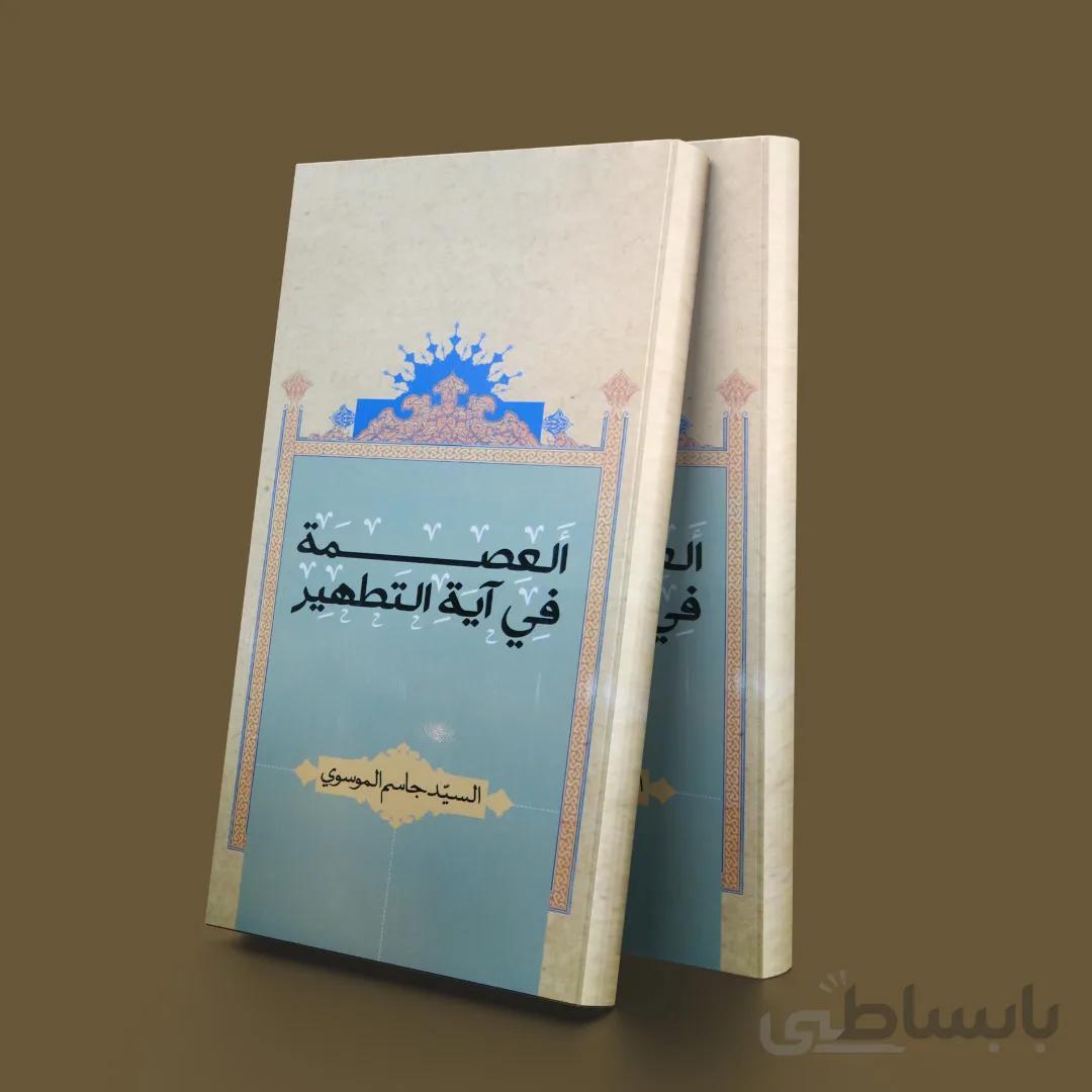 العصمه فی آیه التطهیر