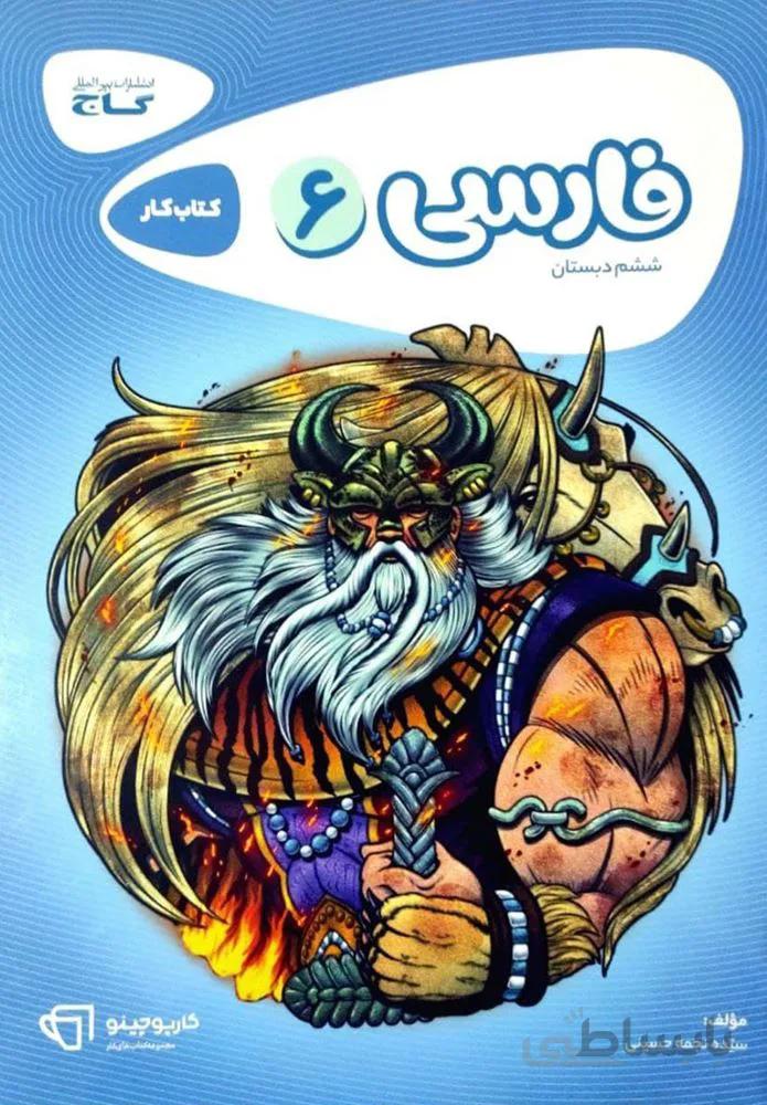 كتاب فارسي ششم سري كارپوچينو (كد ناشر : 237)