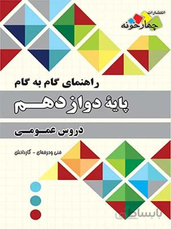 چهارخونه فارابی گام به گام دروس عمومی و پایه دوازدهم
