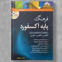 فرهنگ لغت پایه دوسویه آکسفورد