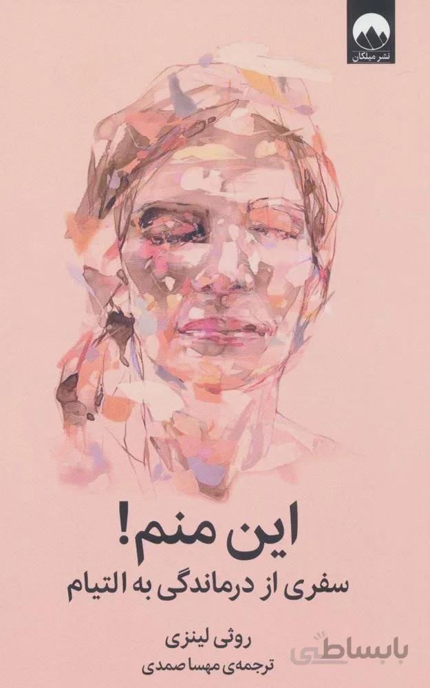 این منم! (سفری از درماندگی به التیام)(کد ناشر : 131)