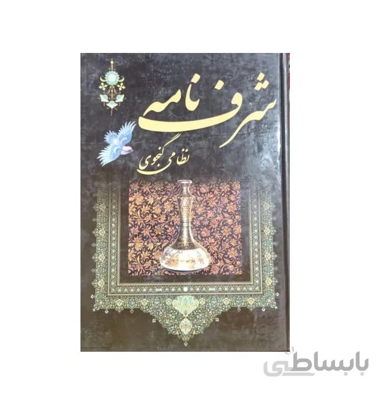 کتاب شرف نامه نظامی گنجوی