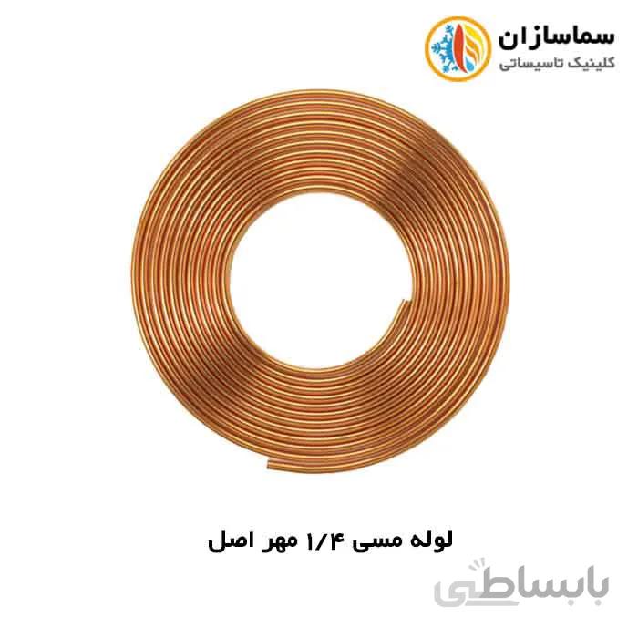 لوله مسی مهراصل سایز 1/4 اینچ-ضخامت 030