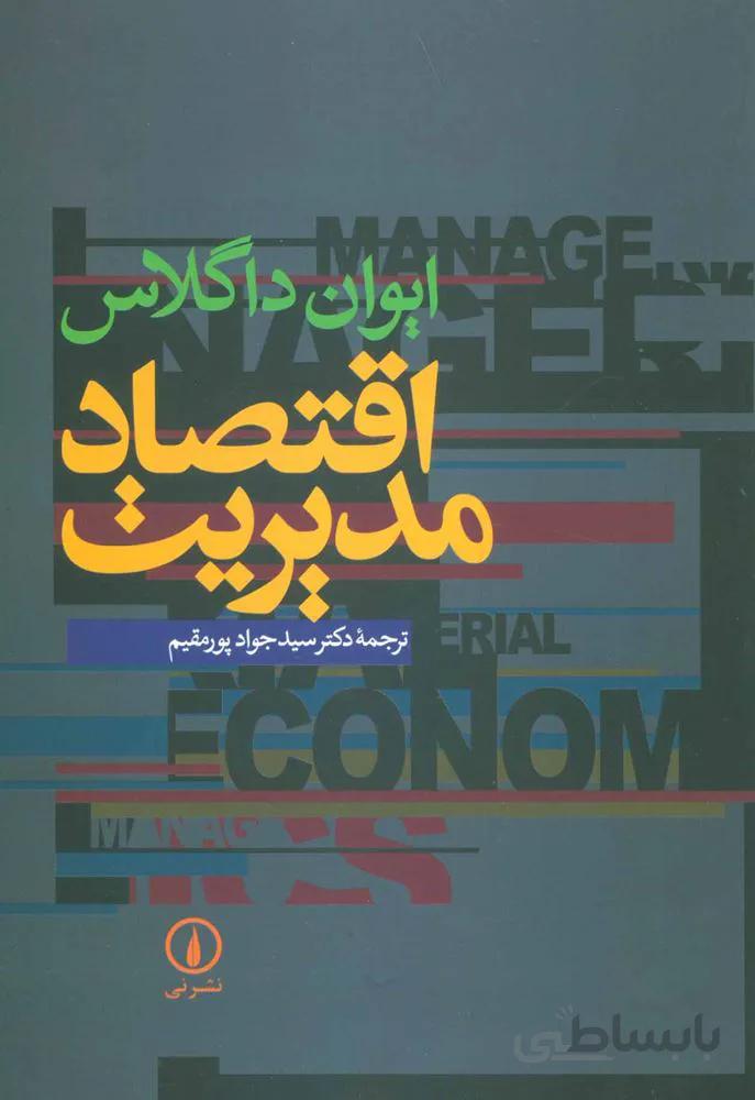 اقتصاد مديريت (كد ناشر : 102)