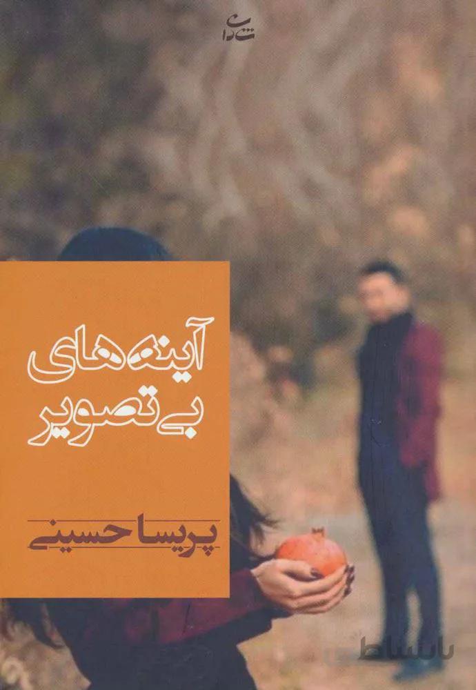 آينه هاي بي تصوير(كد ناشر : 189)