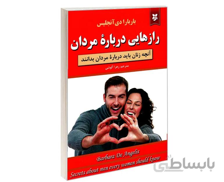 رازهایی درباره ی مردان اثر باربارا دی آنجلس از انتشارات نیک فرجام ترجمه ی زهرا آلوشی