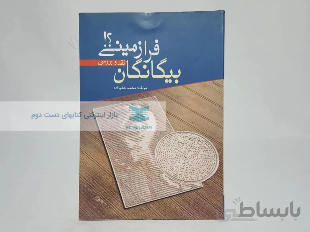 بیگانگان فرازمینی نوشته‌ی محمد علیزاده