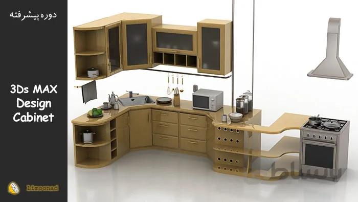 آموزش طراحی کابینت آشپزخانه با 3D MAX - تری دی مکس