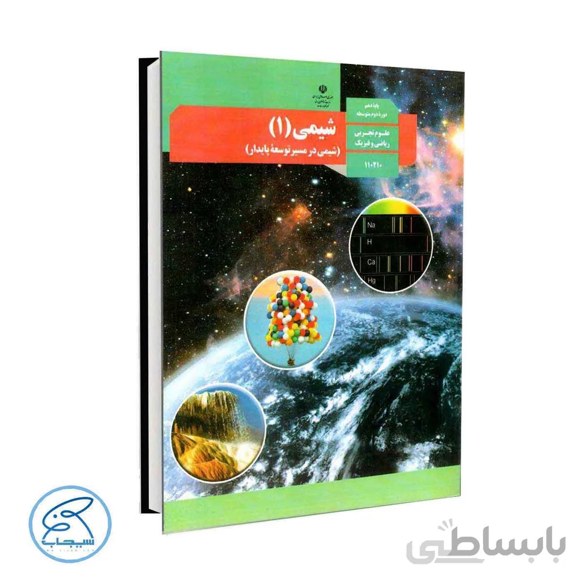 کتاب درسی شیمی 1 | پایه دهم