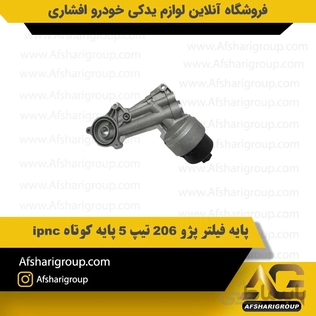 پایه فیلتر پژو 206 تیپ 5 پایه کوتاه ipnc